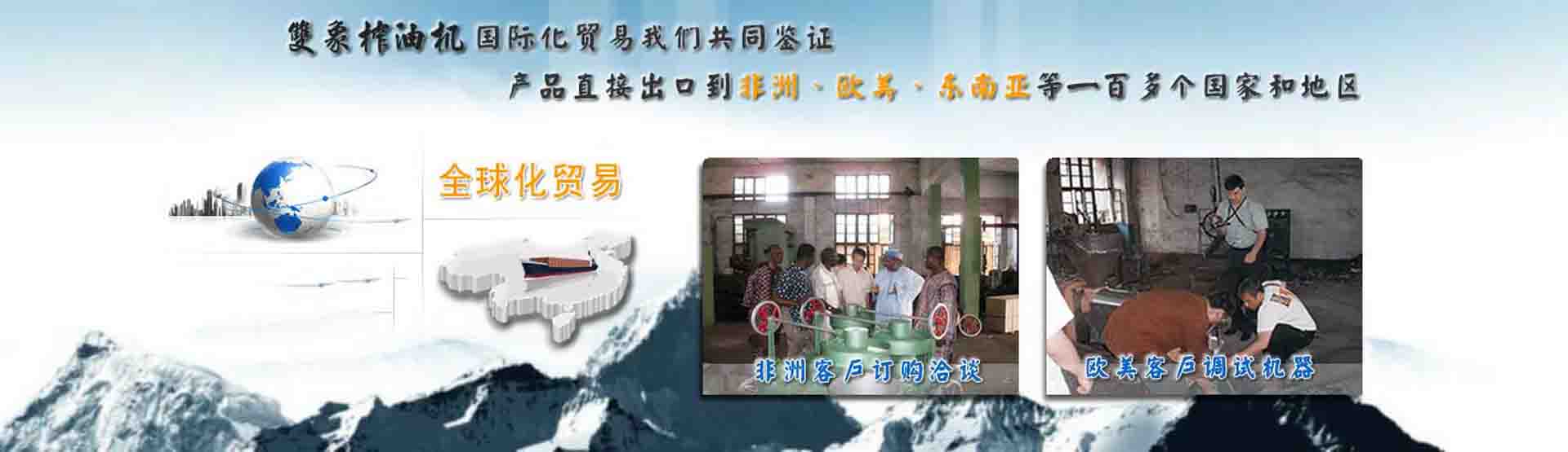 國際化貿易我們共同見證，産品直接出口到非洲、歐美、東南亞等世界各國
