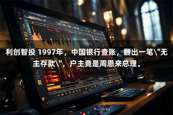 利创智投 1997年，中国银行查账，翻出一笔